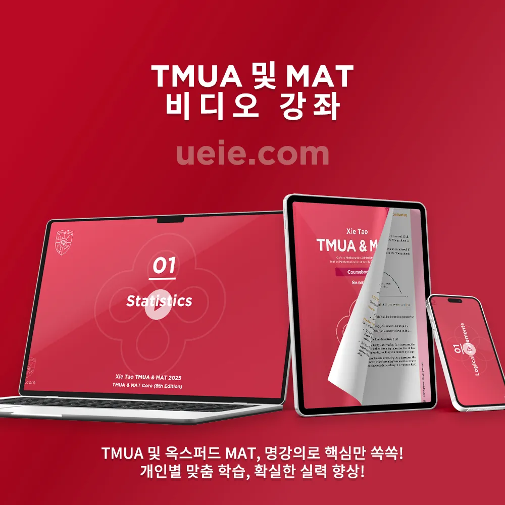 TMUA 및 MAT 비디오 강좌