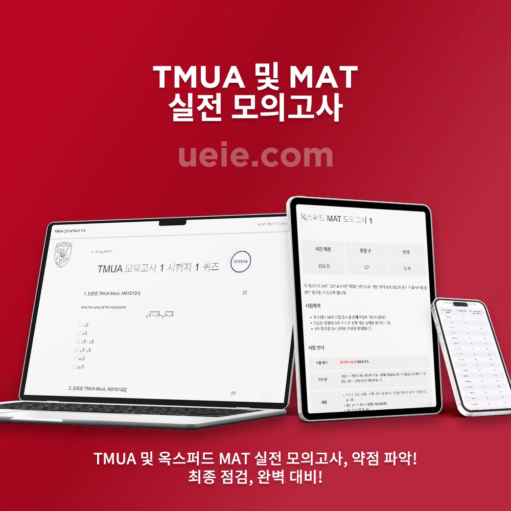 TMUA 및 MAT 실전 모의고사
