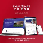 TMUA 및 MAT 연습 문제