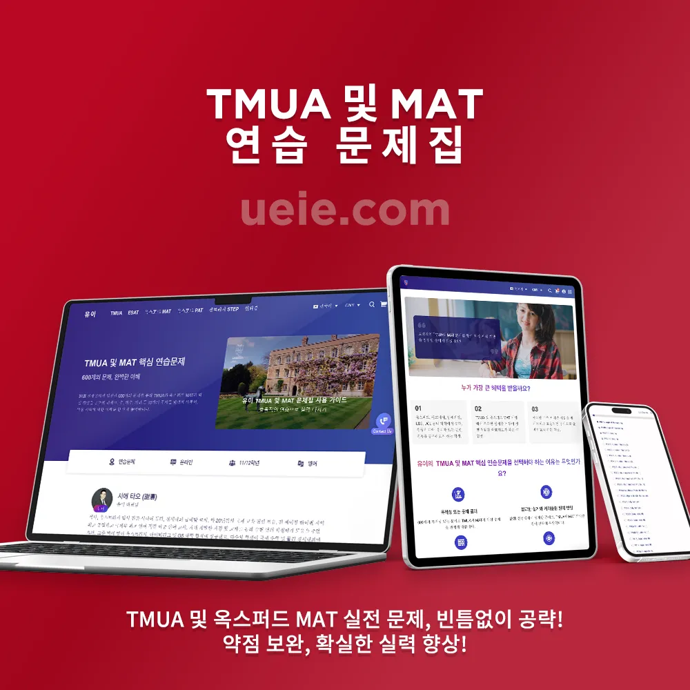 TMUA 및 MAT 연습 문제집