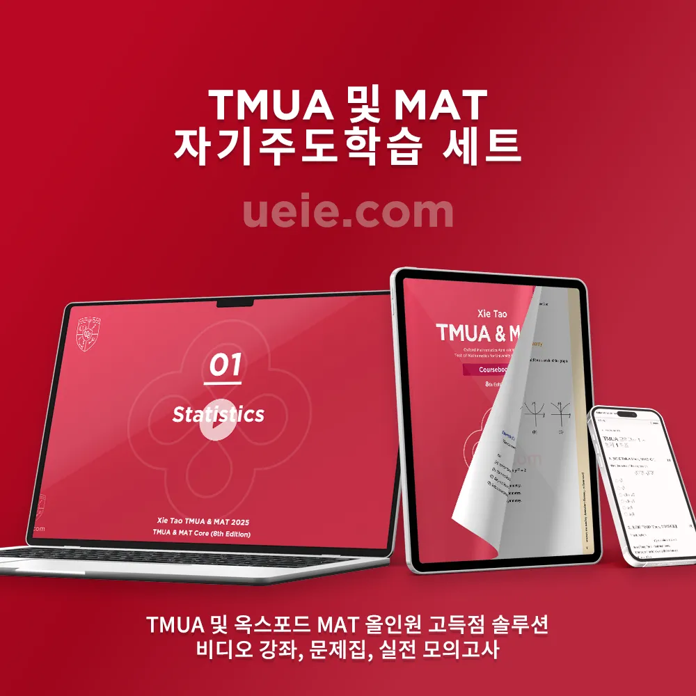 TMUA 및 MAT 자기주도학습 세트