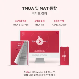 TMUA 및 MAT 종합 비디오 강좌