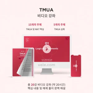 TMUA 비디오 강좌