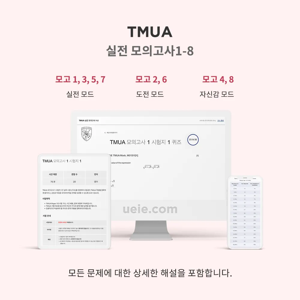TMUA 실전 모의고사 1-8