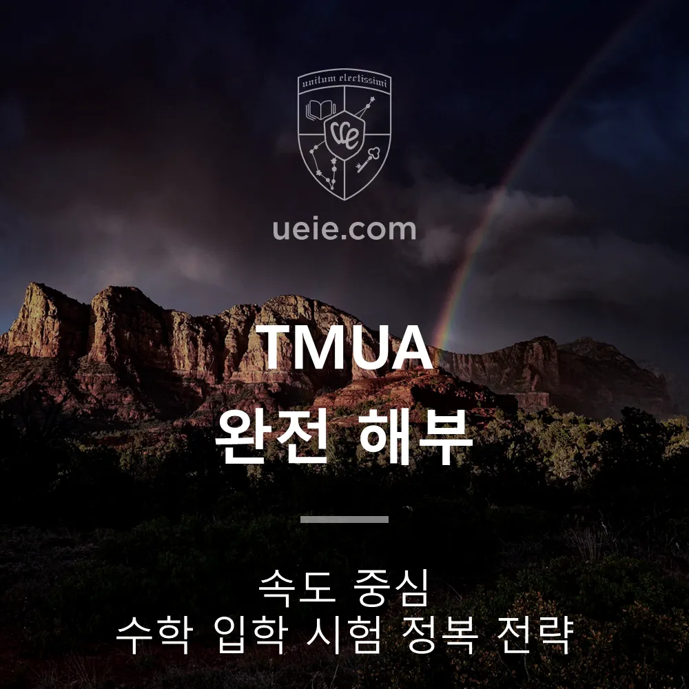 TMUA 완전 해부