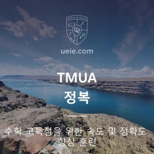 TMUA 정복