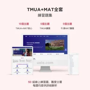 TMUA+MAT全套練習題集