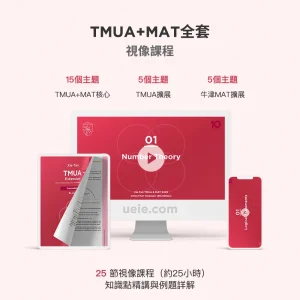 TMUA+MAT全套視像課程
