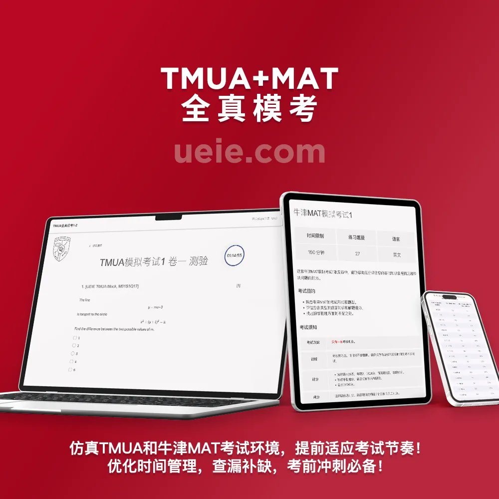TMUA+MAT全真模考