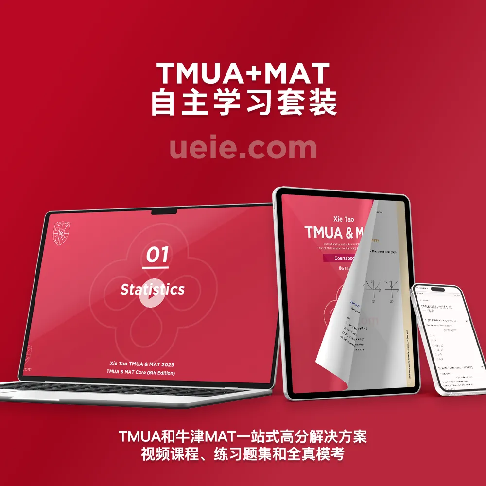 TMUA+MAT自主学习套装