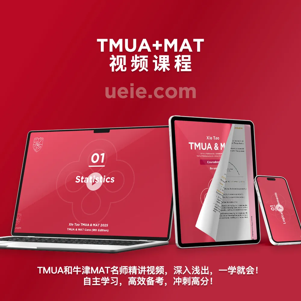 TMUA+MAT视频课程