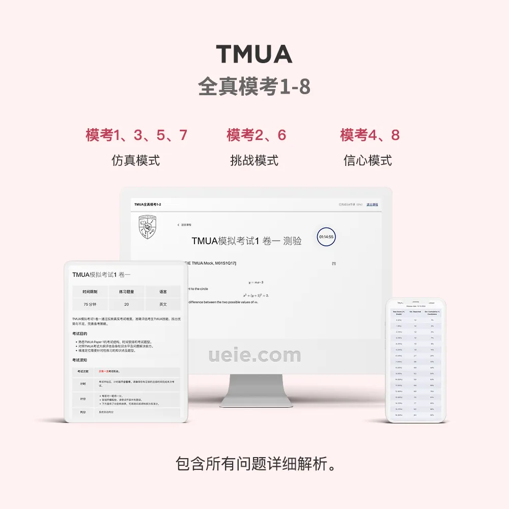 TMUA全真模考 1-8