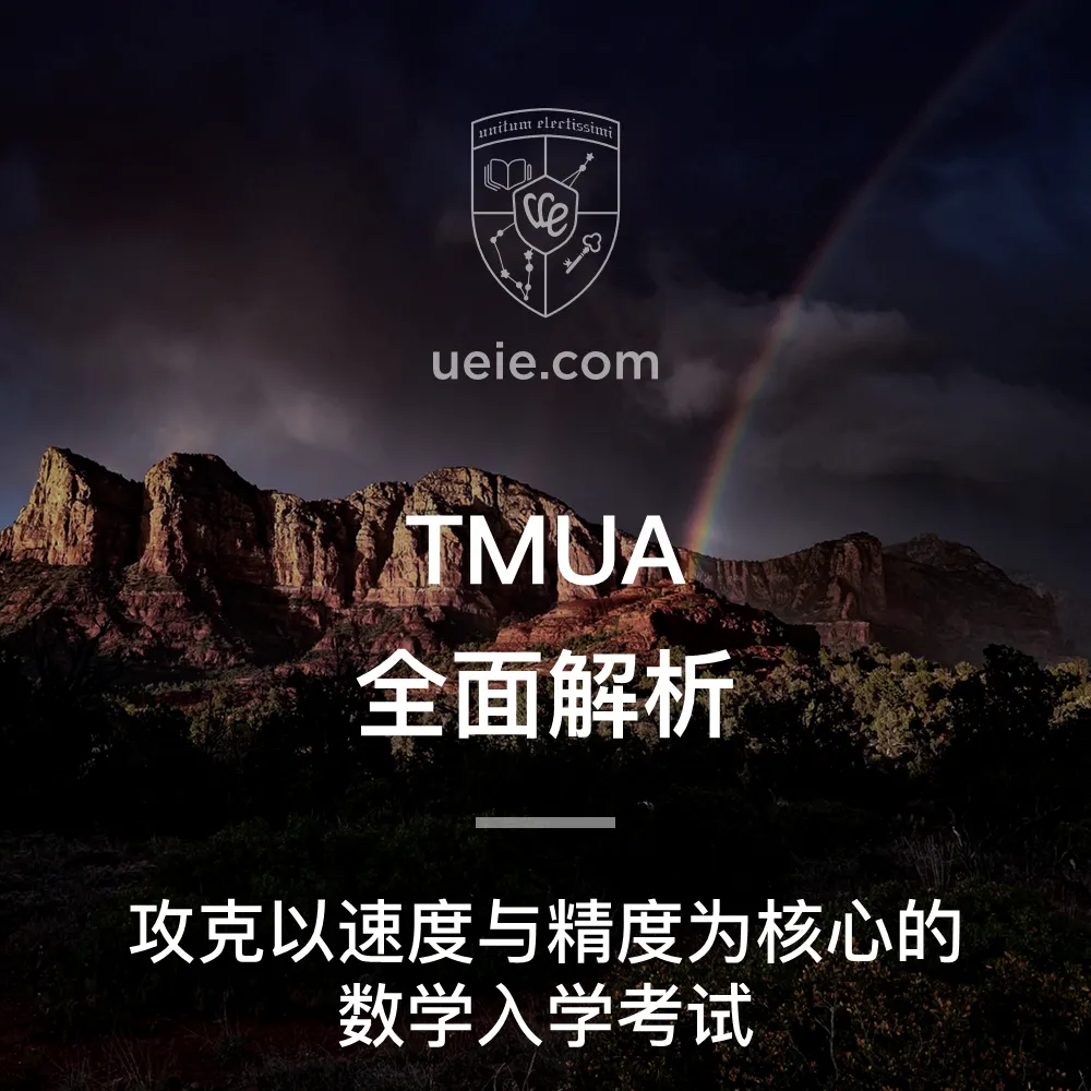 TMUA全面解析
