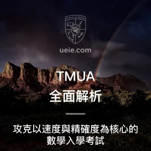 TMUA全面解析