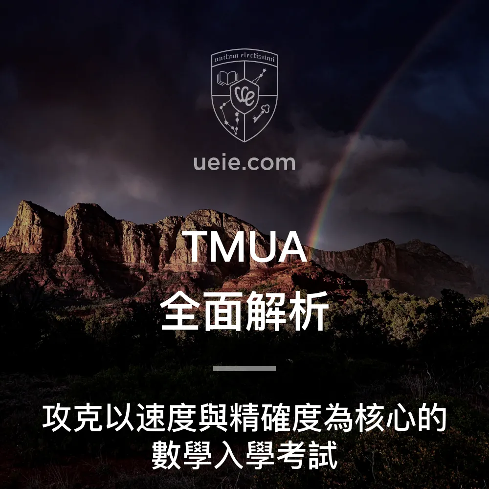TMUA全面解析-繁