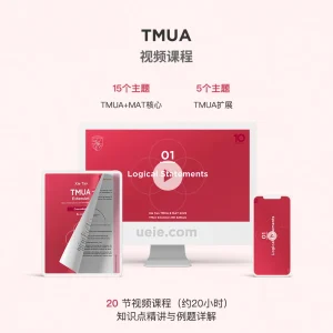 TMUA视频课程