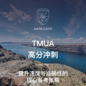 TMUA高分冲刺