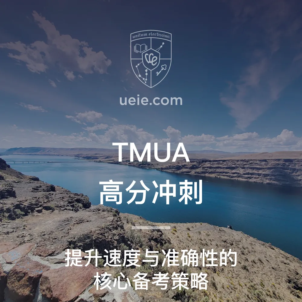 TMUA高分冲刺