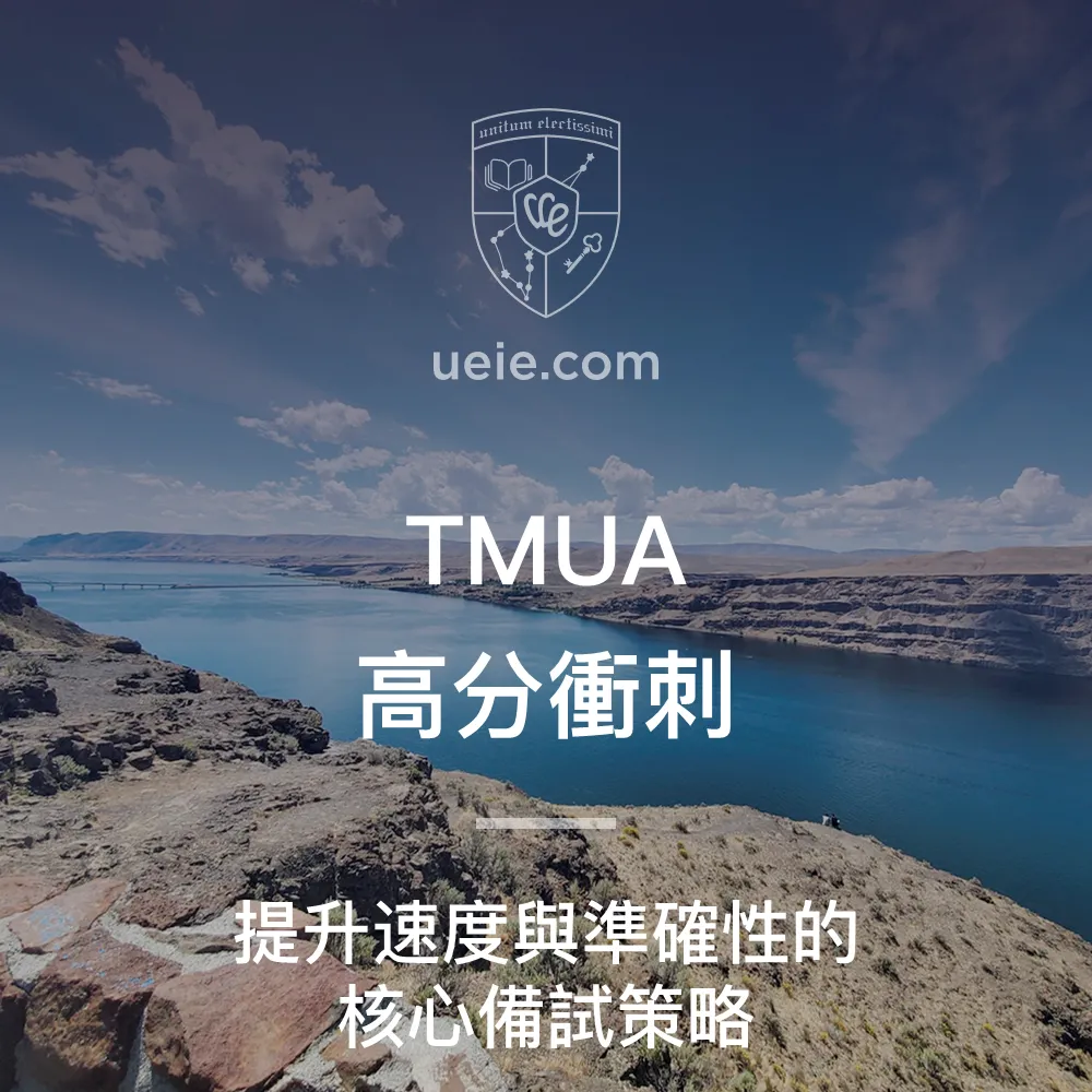 TMUA高分衝刺