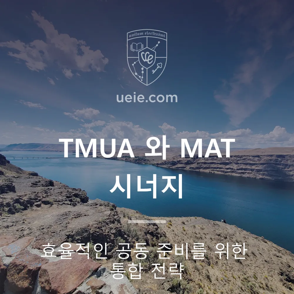 TMUA와 MAT 시너지