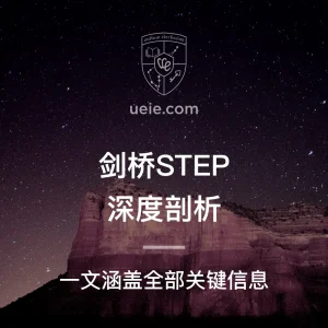 剑桥STEP深度剖析