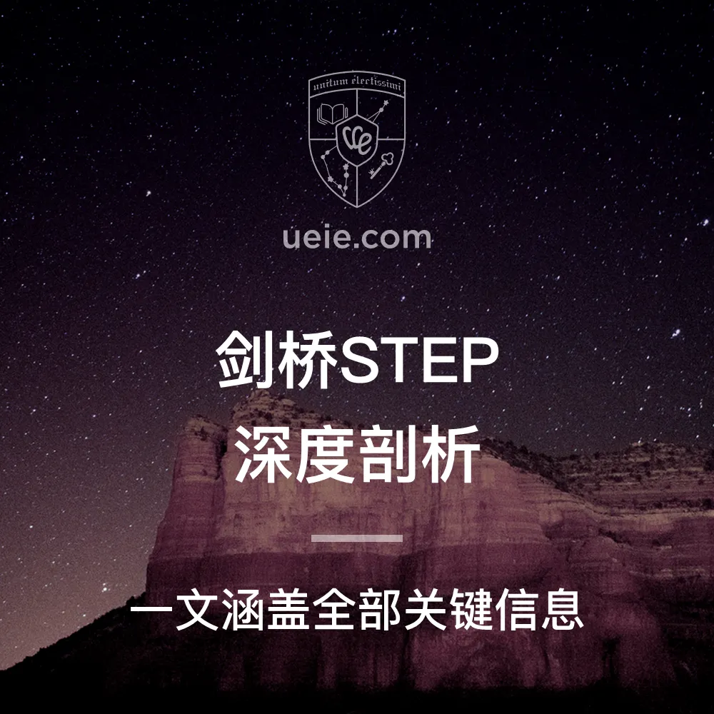 剑桥STEP深度剖析