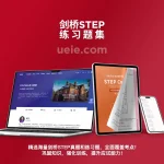 剑桥STEP练习题集