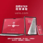 剑桥STEP视频课程