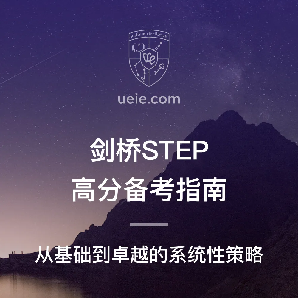 剑桥STEP备考指南