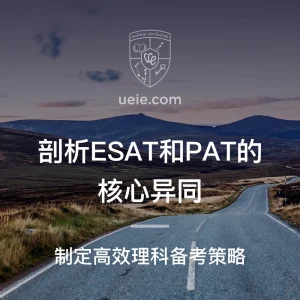 剖析ESAT和PAT的核心异同