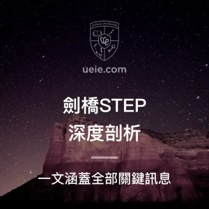 劍橋STEP深度剖析