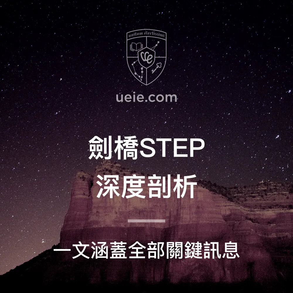 劍橋STEP深度剖析