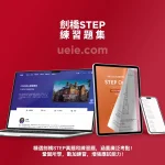 劍橋STEP練習題集