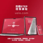 劍橋STEP視像課程