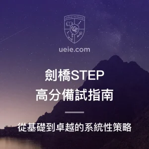 劍橋STEP高分備試指南