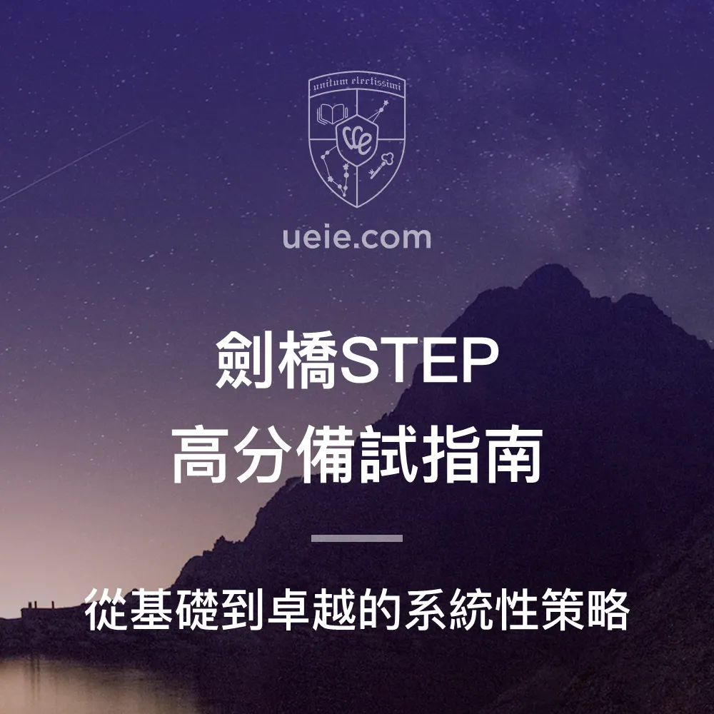 劍橋STEP高分備試指南