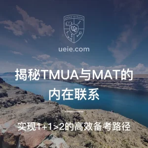 揭秘TMUA与MAT的内在联系