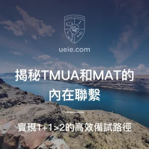 TMUA MAT對比