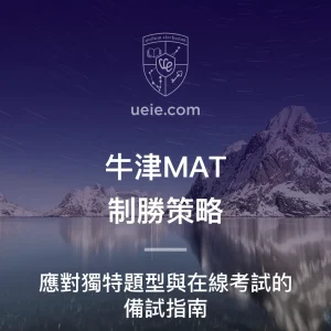 牛津MAT制勝策略