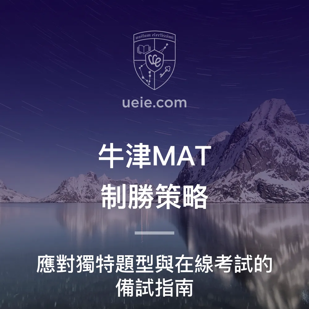 牛津MAT制勝策略