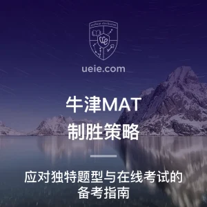牛津MAT制胜策略