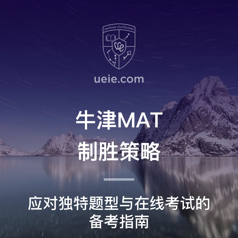 牛津MAT制胜策略