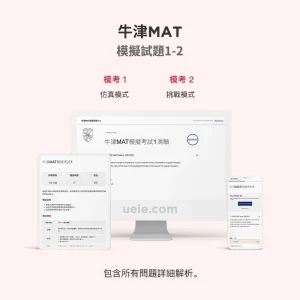 牛津MAT模擬試題1-2