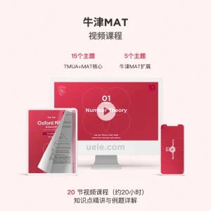 牛津MAT视频课程