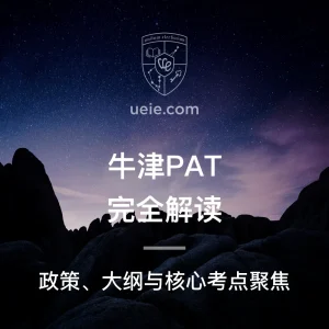 牛津PAT完全解读