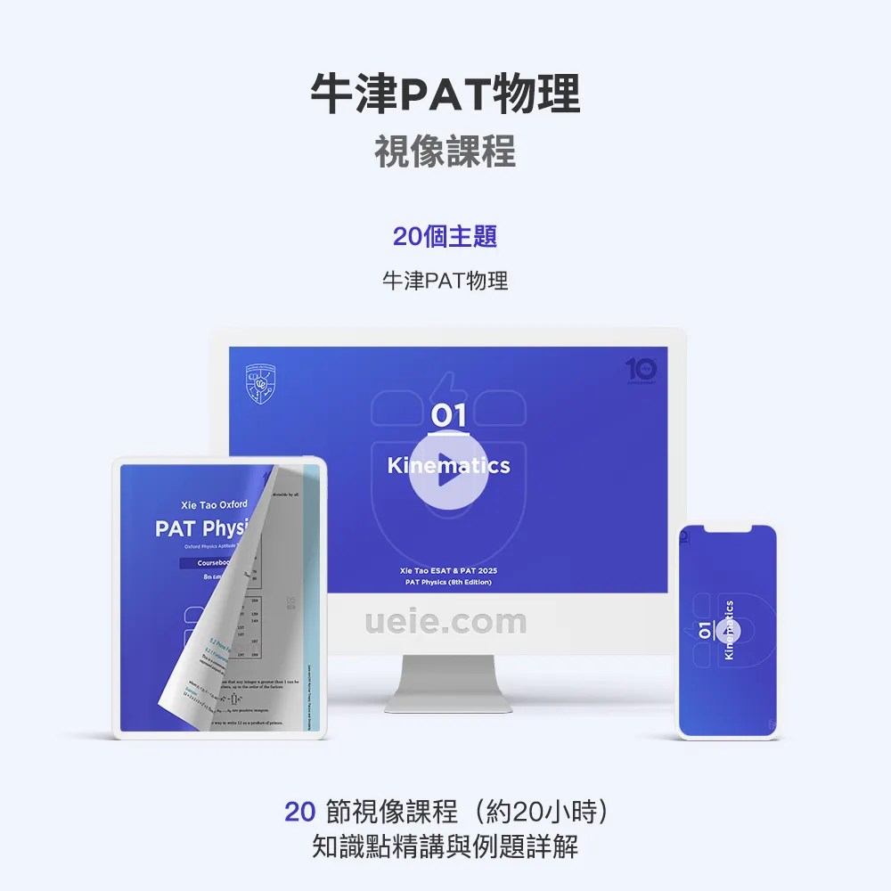 牛津PAT物理視像課程