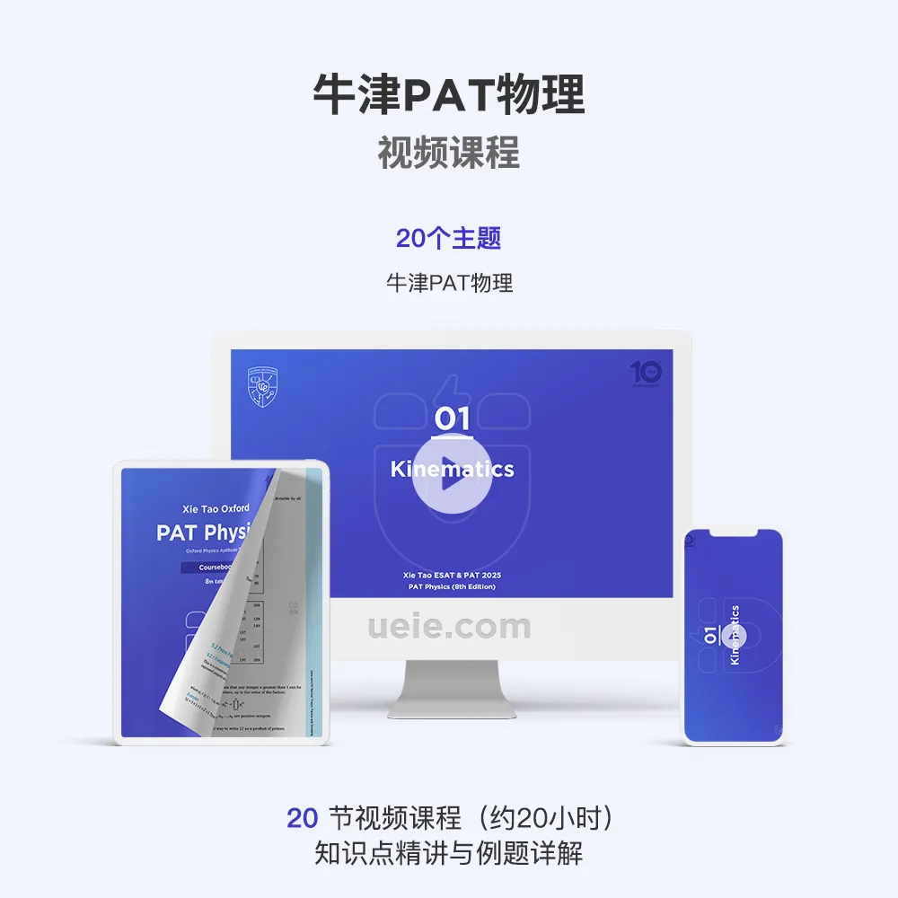 牛津PAT物理视频课程