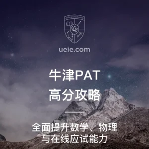 牛津PAT高分攻略