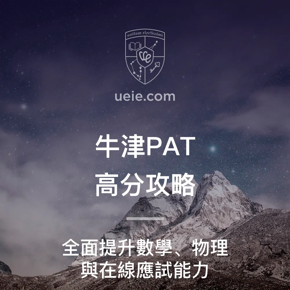 牛津PAT高分攻略-繁