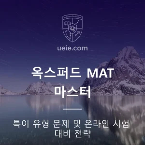 옥스퍼드 MAT 마스터